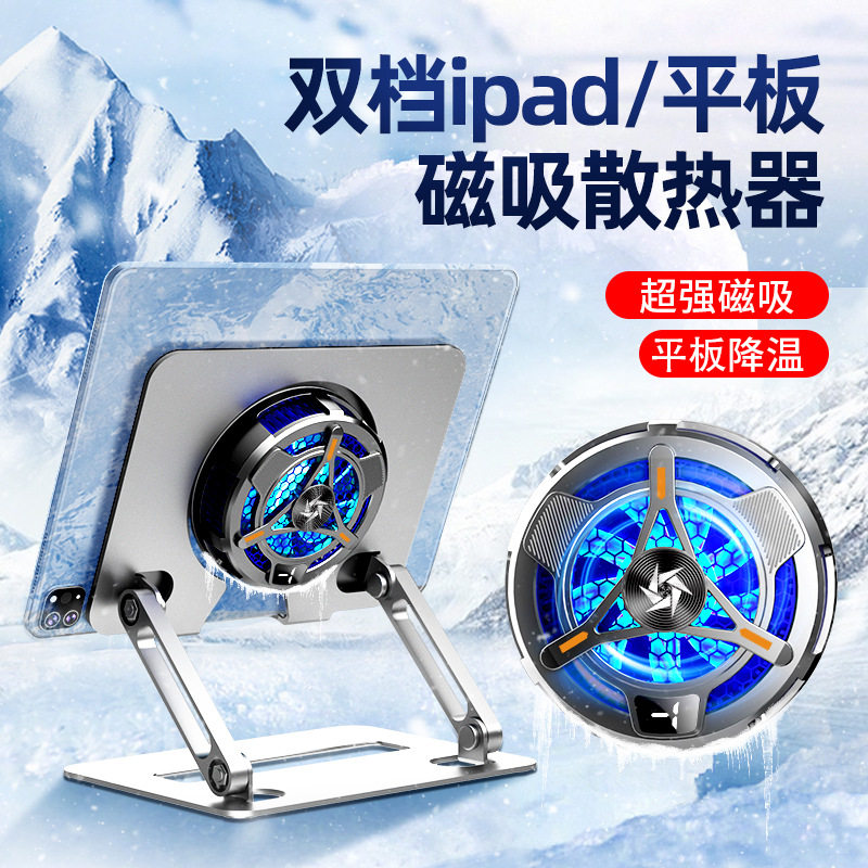 德国平板散热器磁吸半导体双档数显适用于苹果安卓一体式支架通用