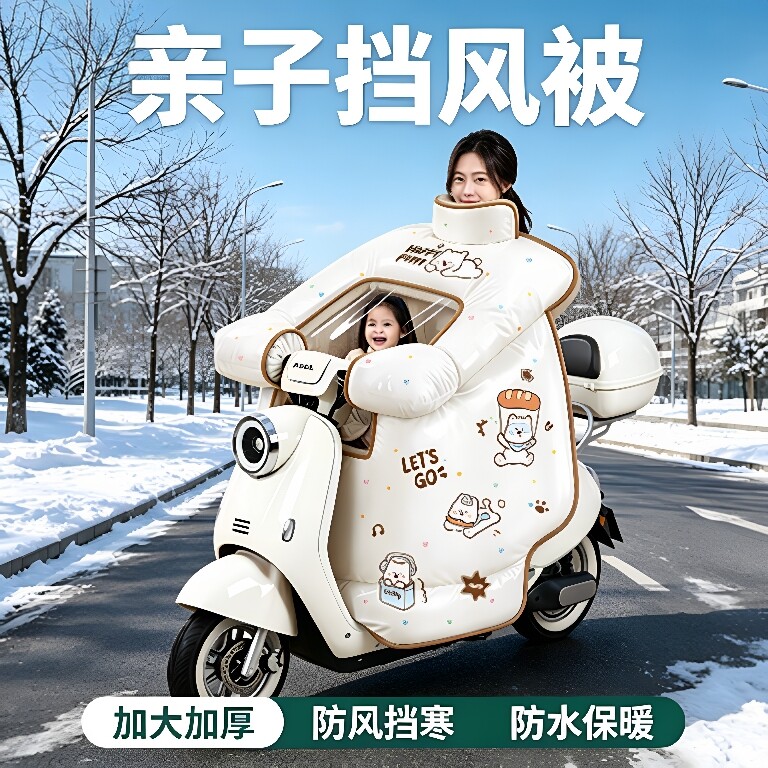 亲子挡风被加厚保暖挡风骑行安心