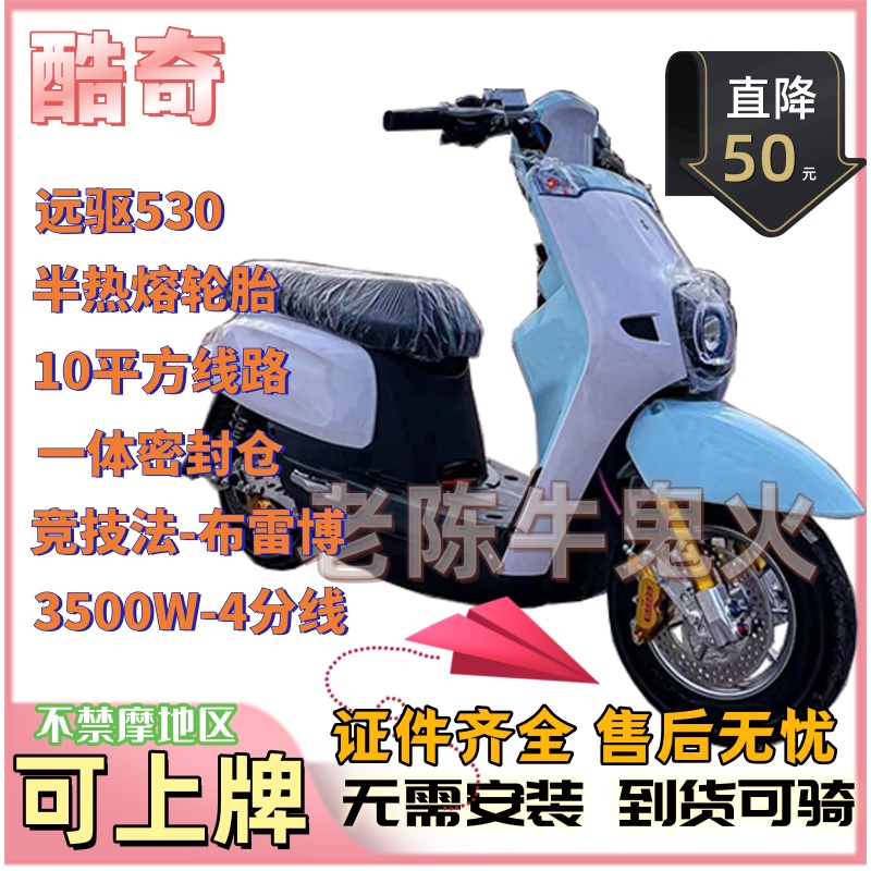 新款酷奇电动车电摩爆改72伏v530拉3500W大功率可上牌改装酷奇