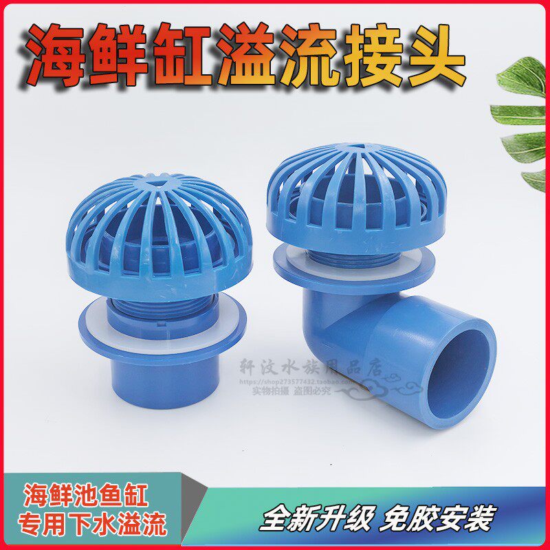 海鲜池鱼缸下水溢流接头网罩75mm