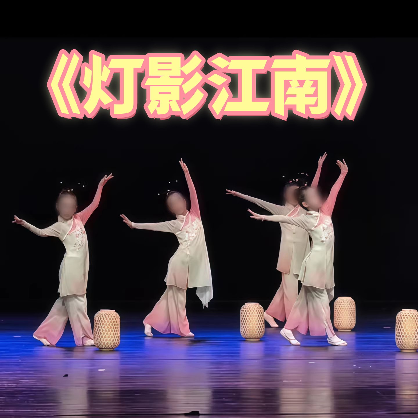 儿童节灯影江南古典舞蹈演出服中国风淡妆浓抹总相宜服装灯笼道具