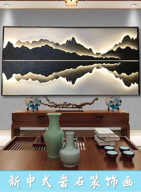 新中式岩石装饰画茶室书房大堂展厅前台背景墙岩板画发亮定做挂画