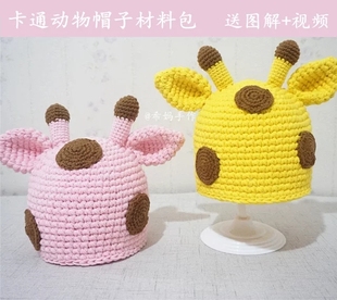 希妈手作坊 卡通动物帽子钩针材料包 牛奶棉长颈鹿驯鹿帽子 送视