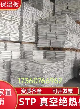 STP真空绝热板建筑用外墙保温屋顶stp保温板A级防火真空绝热板