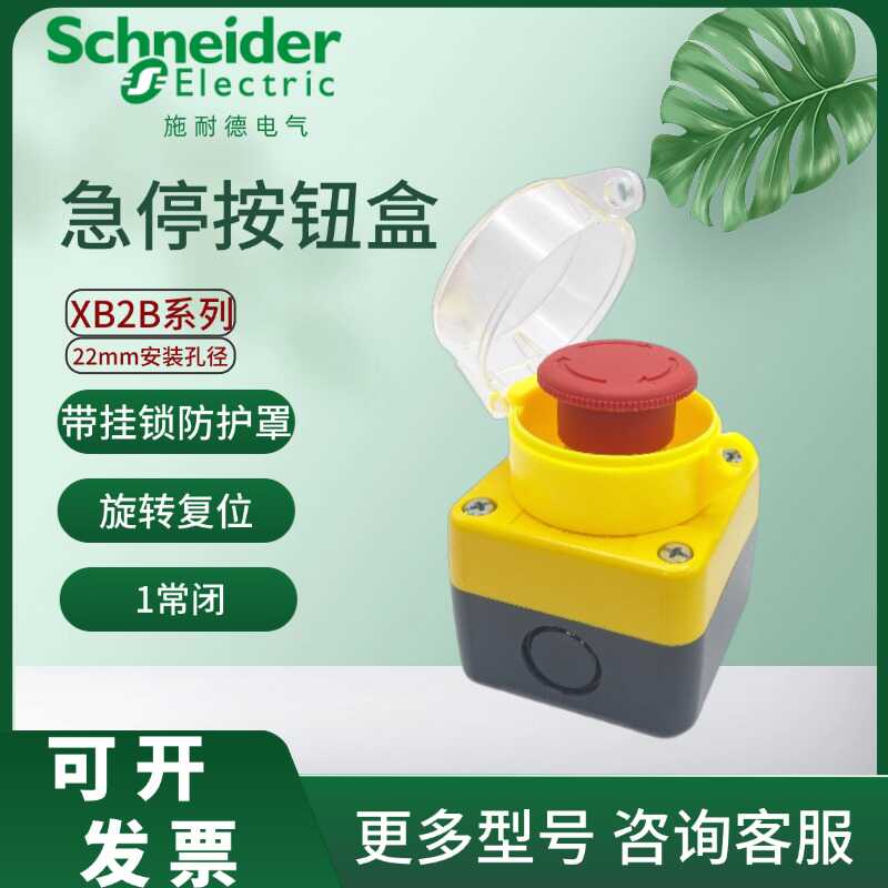 急停开关盒施耐德带挂锁防护罩