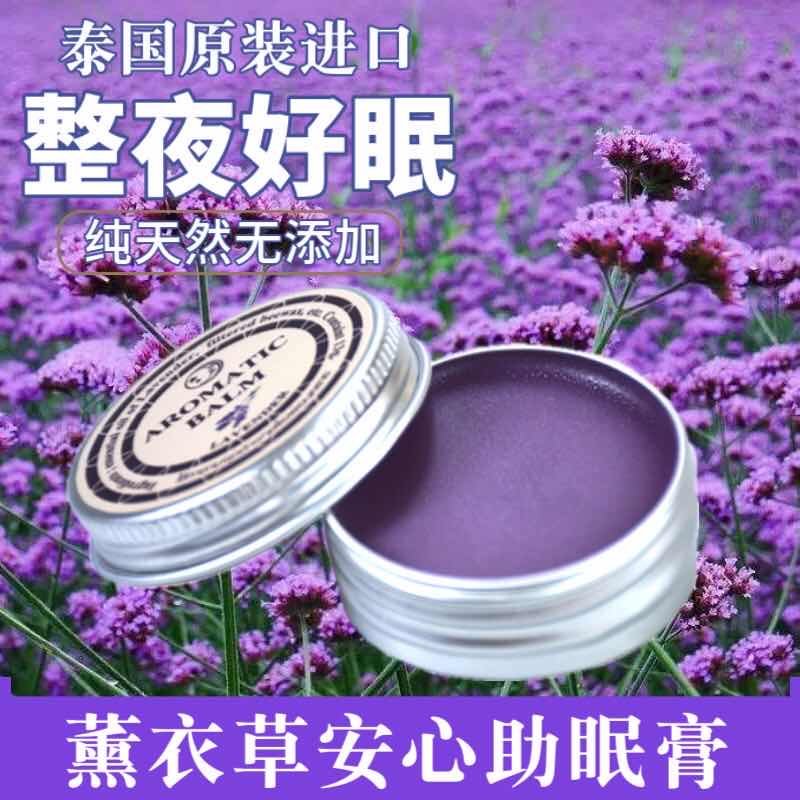 泰国aromatic薰衣草助眠安神睡眠膏好梦连连膏精油失眠头痛 13g