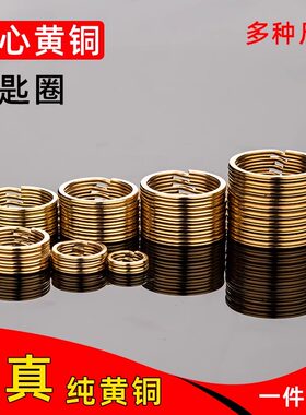 保真实心纯黄铜钥匙扣圈大小环