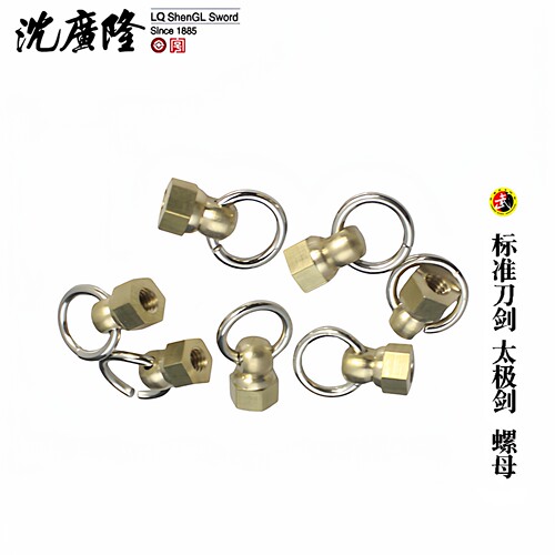 沈广隆太极剑铜螺帽规定剑刀螺丝