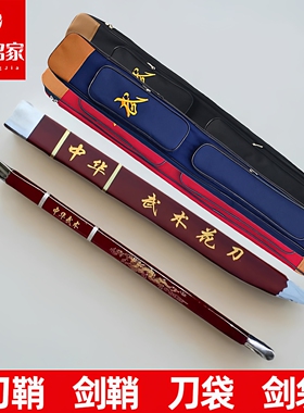 武术刀鞘武术剑鞘刀袋剑袋表演剑鞘表演刀鞘表演剑盒刀盒刀壳剑壳