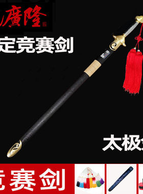 沈广隆竞赛剑太极剑软剑套路规定剑武术锦标赛竞赛剑武术剑未开刃