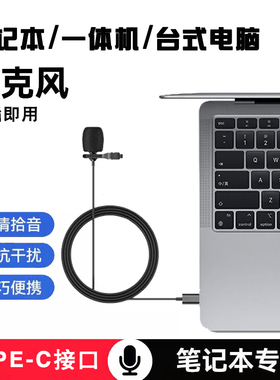 电脑mini麦克风线上面试type-c收台式电脑mac笔记本网课usb领夹麦