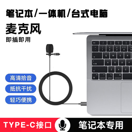 电脑麦克风线上面试type-c收音麦台式电脑mac笔记本网课usb领夹麦