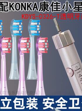 适配康佳小星钻电动牙刷头KDYS-0326-T声波KONKA替换刷头软毛通用