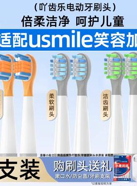 适配usmile笑容加儿童电动牙刷头q10/q20/A10/Q3/Q4/S10通用替换