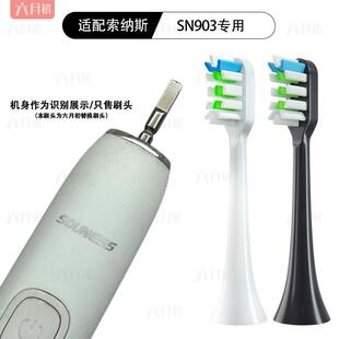适配SOUNESS索纳斯SN903/SN903PLUS/601/801/901电动牙刷头替换头