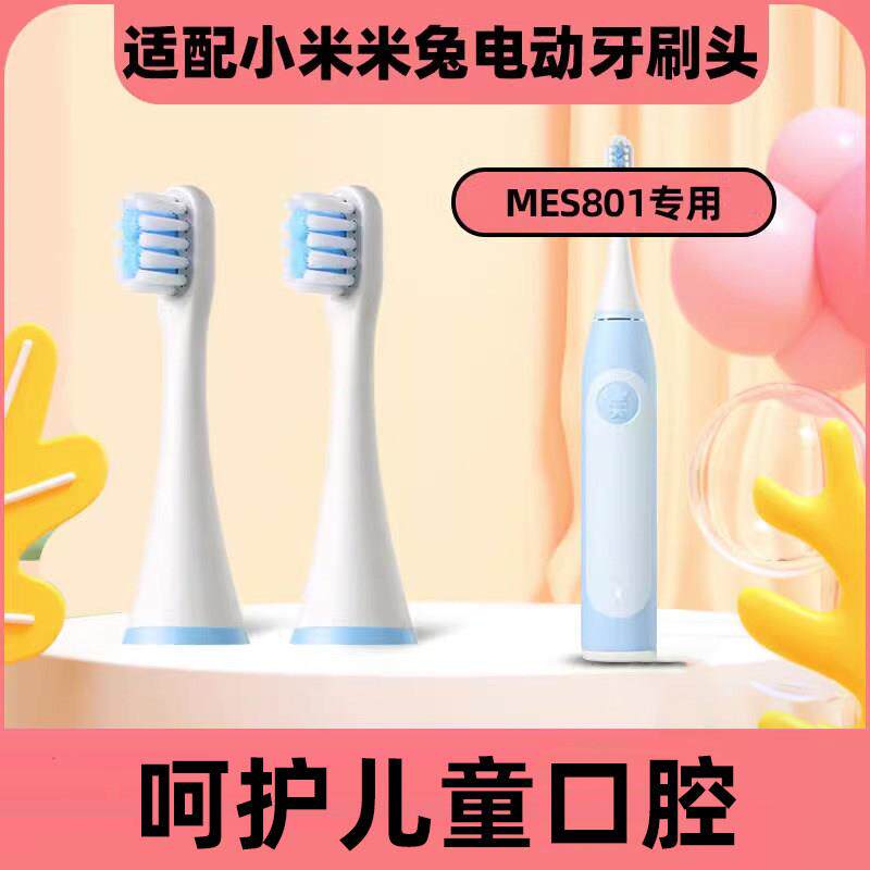 适配小米/米家米兔儿童电动牙刷头MES801宝宝软毛替换通用