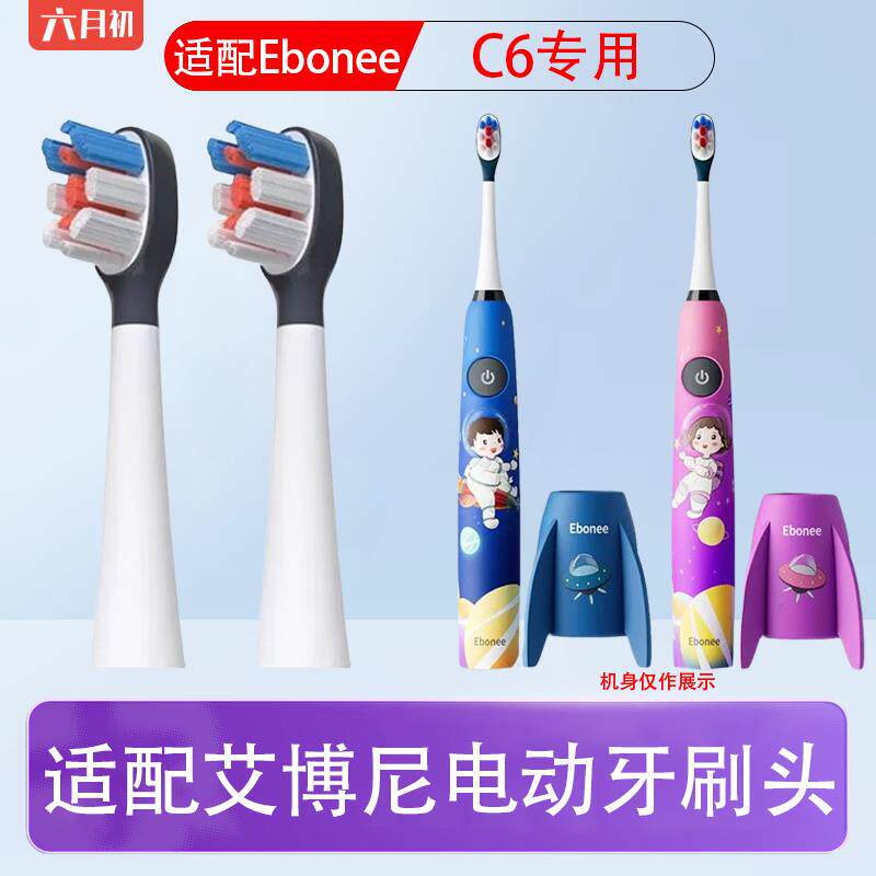 适配德国Ebonee艾博尼C6儿童火箭电动牙刷头GOODPAY行甲替换刷头