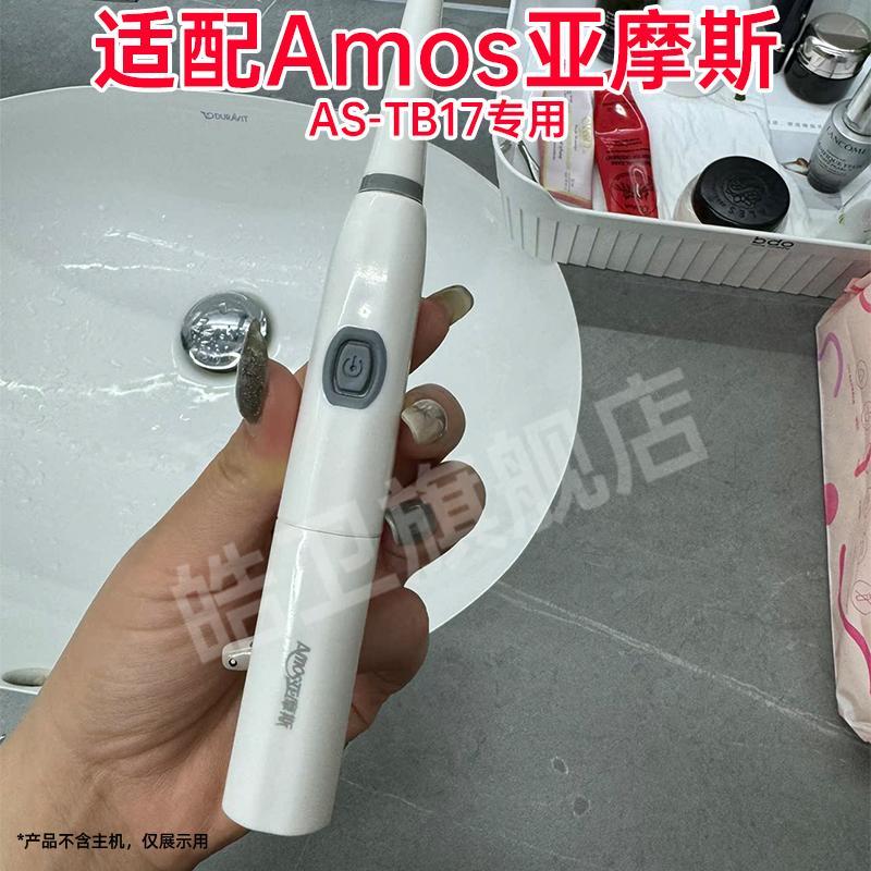 适配Amos亚摩斯电动牙刷头AS-TB17专用替换刷头成人