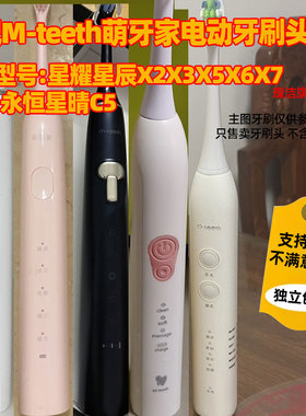 适配M-teeth萌牙家电动牙刷头星耀星辰X2X3X5X6X7DW1永恒星晴C5