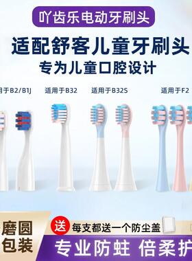 吖齿乐适配舒客克宝贝B2/B32/B33儿童电动牙刷头替换B32S/F2K2G22