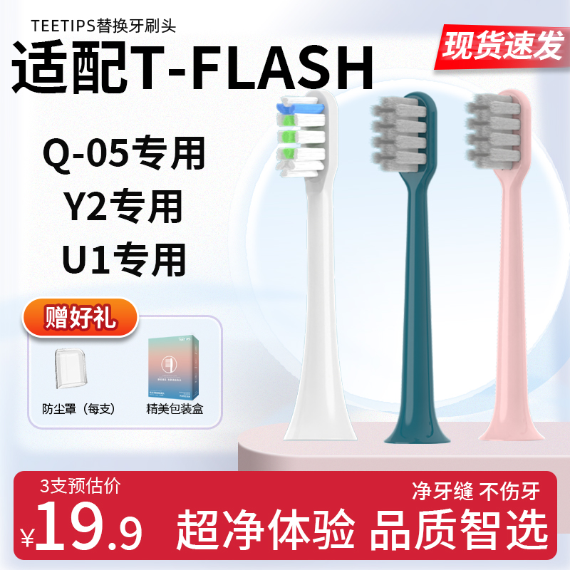 teetips适配T-FLASH同诗杀菌电动牙刷头Q05/Y2/U1替换刷头tflash