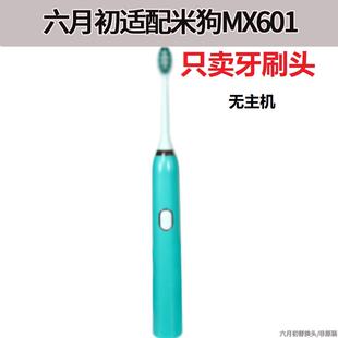 适配米狗HX6730 成人声波软毛替换电动牙刷头MX601替换头