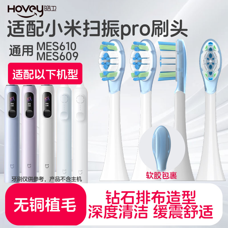 适配小米扫振电动牙刷头MES610PRO/609通用米家MIJIA声波替换头