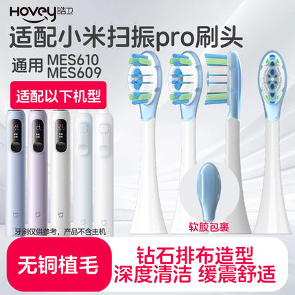 适配小米扫振电动牙刷头MES610PRO/609通用米家MIJIA声波替换头