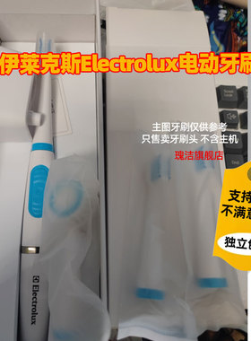 适配伊莱克斯Electrolux电动牙刷头BMC023GEMC06T/02K03RZ1Z2
