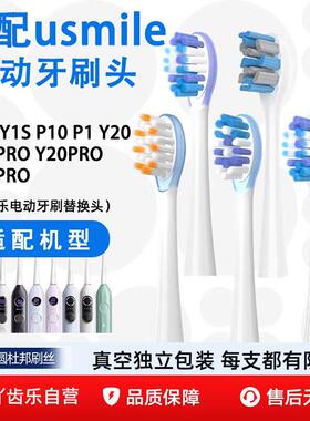吖齿乐适配usmile笑容加电动牙刷头Y30/P10pro/P20proY20pro替换