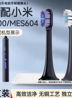 吖齿乐适配小米T700电动牙刷刷头米家T700/mes604牙刷替换头