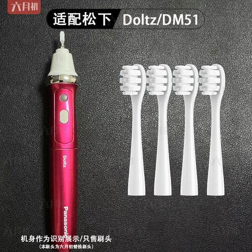 适配dlotz松下电动牙刷头ew dm51/Panasonic替换头wew0970软毛