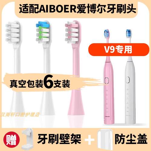 适配AIBOER爱博尔电动牙刷刷头软毛V6/V6plus/C3/C6/C7/C5/V9替换