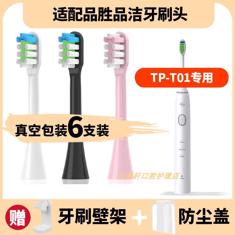 适配品胜品洁电动牙刷刷头TP-T01专用成人情侣白粉软毛通用