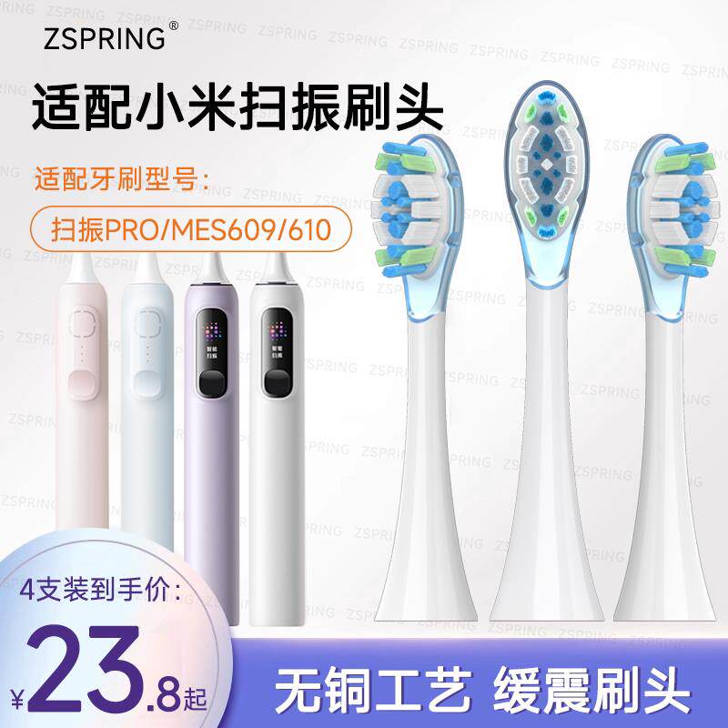 适配米家MIJIA小米电动牙刷刷头MES609扫振PRO/MES610替换头