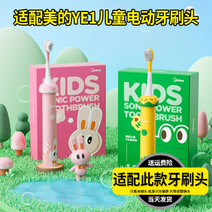 适配Mide美的儿童电动牙刷头YE1专用无线声波软毛小孩宝宝替换头