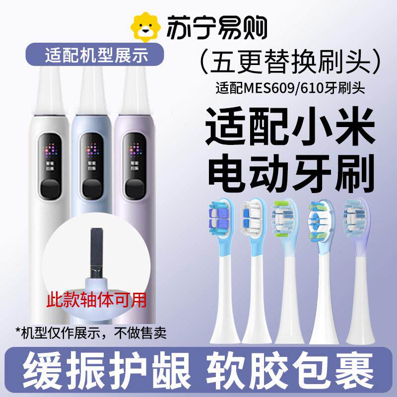 适配小米扫振Pro电动牙刷刷头米家MES610缓震替换