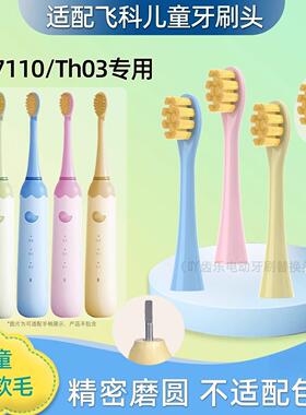 吖齿乐适配FLYCO飞科儿童电动牙刷头通用软毛孩子替换FT7110/TH03