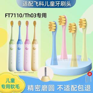 吖齿乐适配FLYCO飞科儿童电动牙刷头通用软毛孩子替换FT7110/TH03