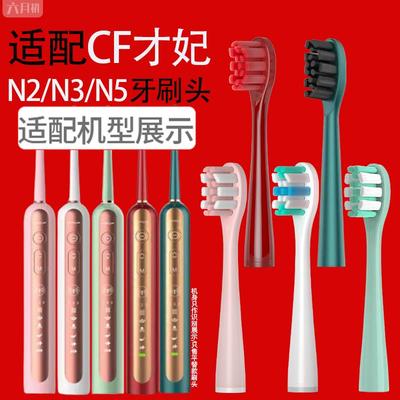 适配CFCF才妃电动牙刷头N系列N2/N3/N5通用软毛替换牙刷头