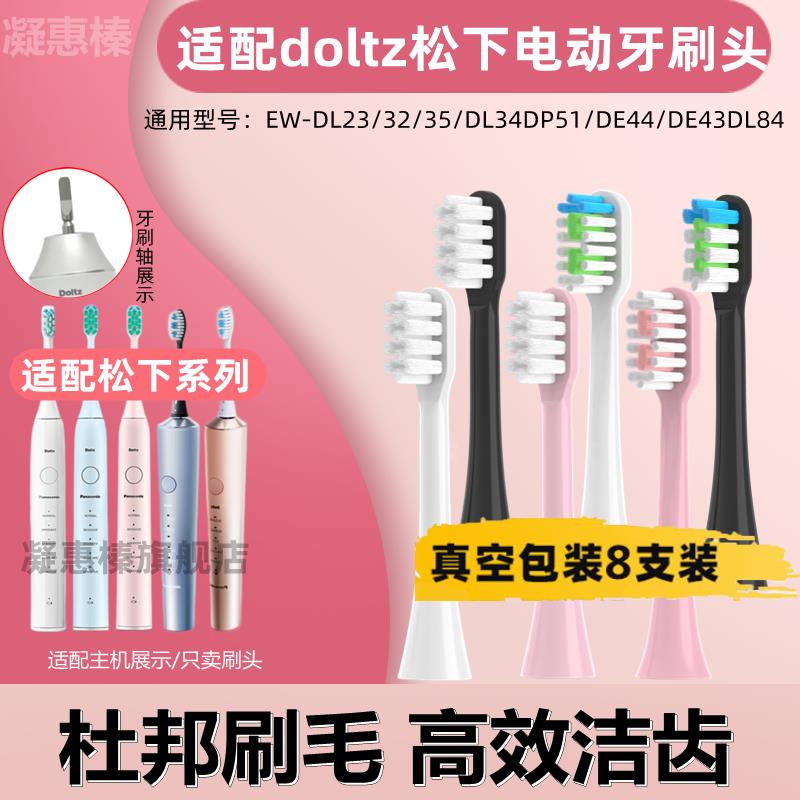 适配doltz松下电动牙刷刷头EW-DL23/32/35/DL34DP51/DE44/DE43DL8