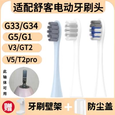 适配舒客电动牙刷刷头G33/G34/G5/G1/V3/GT2/V5/T2Pro通用替换刷