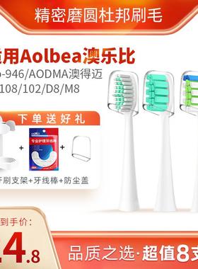 适配Aolbea澳乐比电动牙刷头alb-946/AODMA澳得迈102/D8/M8