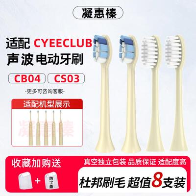适配CYEECLUB声波电动牙刷刷头CB04/CS03替换头ulike成人careup软