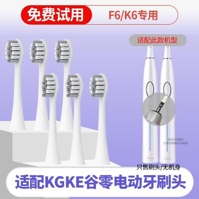 适配KGKE谷零电动牙刷头F6替换头K6平替通用头软毛