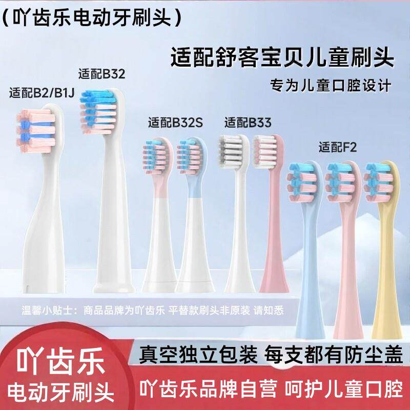 适配舒客宝贝儿童电动牙刷头B2B32B33通用B32S舒克刷头F2替换B1J