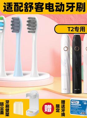 适配舒克舒客T2电动牙刷头Saky PRO软毛成人学生男女情侣声波