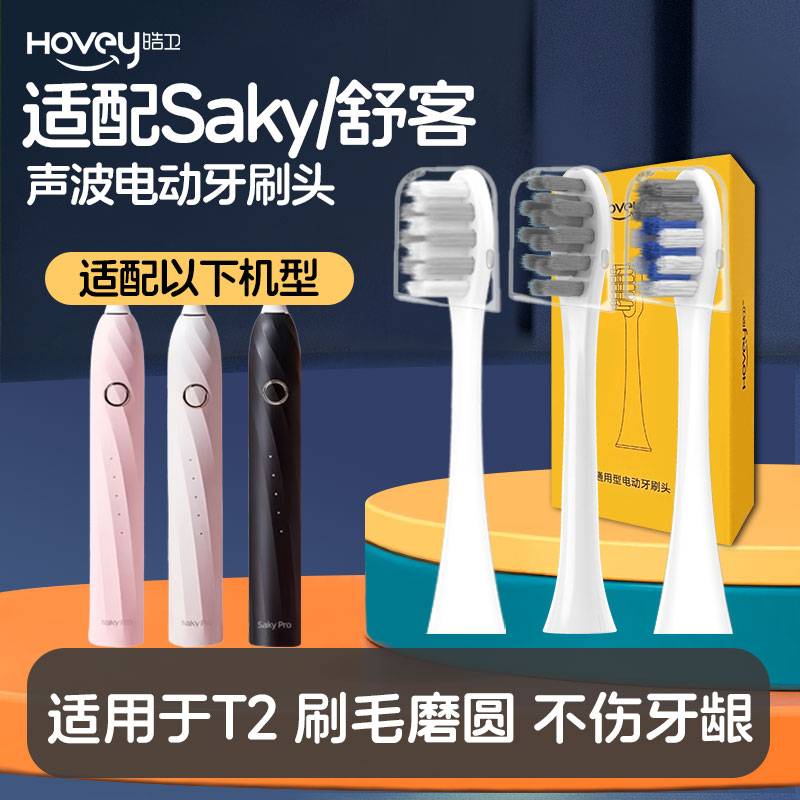 皓卫适配舒客舒克T2电动牙刷头Saky pro /T3/G33/T34通用替换软毛