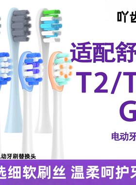 适配舒客电动牙刷头T3/T2/g5pro/G33/G5/tv1舒克软毛替换头牙刷头