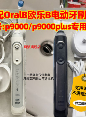 适配博朗OralB/欧乐B p9000/3765电动牙刷头Genius X替换欧乐比